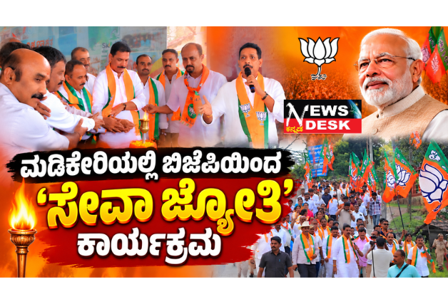 *ಮಡಿಕೇರಿಯಲ್ಲಿ ಬಿಜೆಪಿಯಿಂದ ‘ಸೇವಾ ಜ್ಯೋತಿ’ ಕಾರ್ಯಕ್ರಮ*