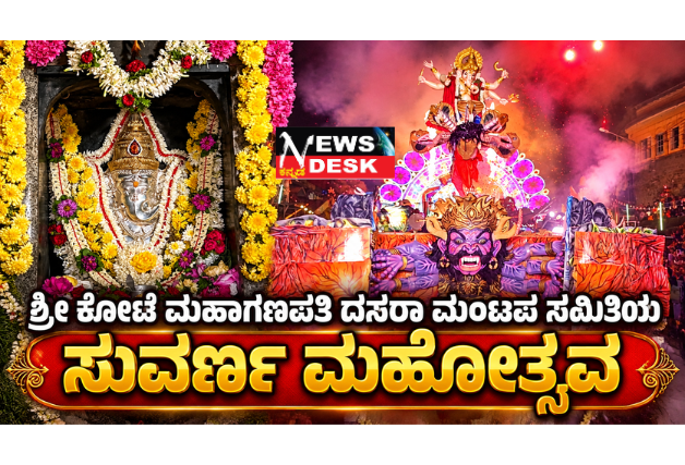 *ಶ್ರೀ ಕೋಟೆ ಮಹಾಗಣಪತಿ ದಸರಾ ಮಂಟಪ ಸಮಿತಿಯ ಸುವರ್ಣ ಮಹೋತ್ಸವ; ಅ.7ರಂದು ಬೃಹತ್ ವಾಹನ ಜಾಥಾ; ರೂ.11.50 ಲಕ್ಷ ವೆಚ್ಚದಲ್ಲಿ ವಿದ್ಯುತ್ ದೀಪಾಲಂಕಾರ*
